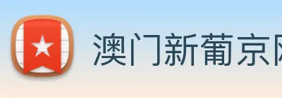 澳门新葡京网页 logo
